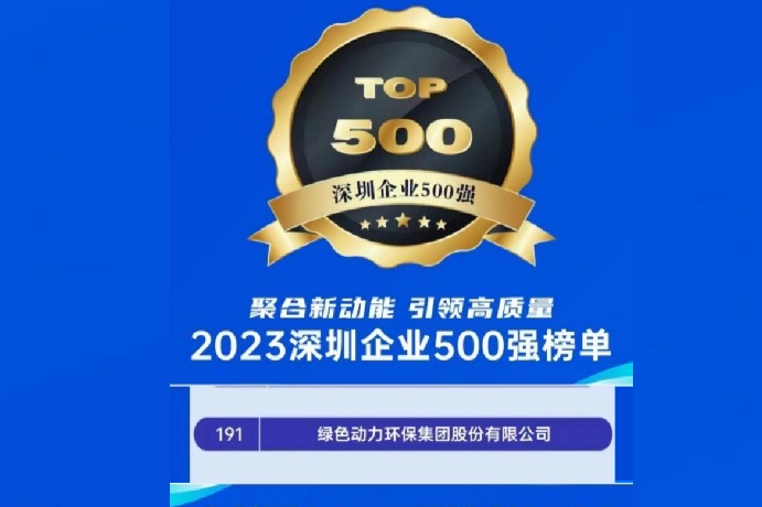 2023深圳企業(yè)500強榜單發(fā)布 綠色動力位列第191名