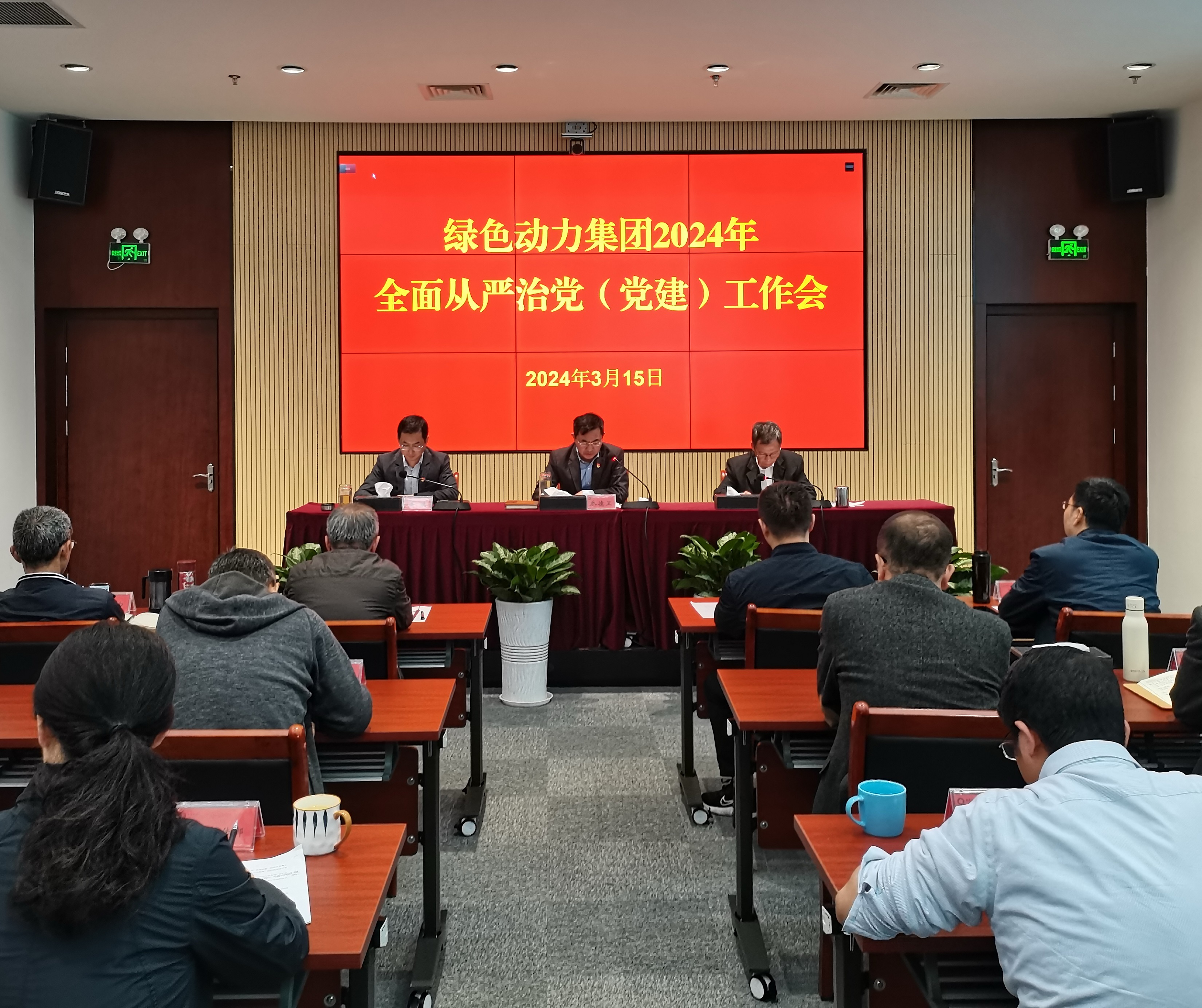 綠色動力集團(tuán)召開2024年全面從嚴(yán)治黨（黨建）工作會議