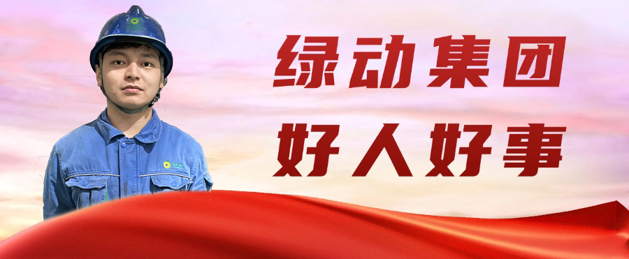 綠色動力金沙公司“95后”職工凌晨勇救輕生女孩 彰顯青春正能量