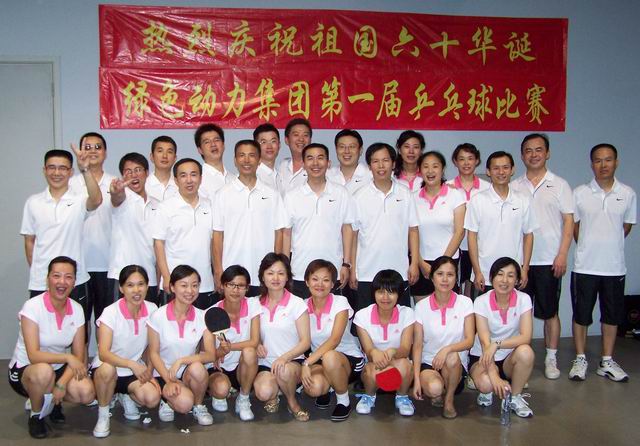 綠色動力集團舉行慶祝建國六十周年乒乓球比賽