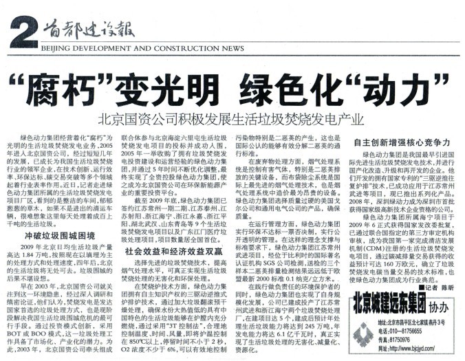 《首都建設(shè)報(bào)》對綠色動(dòng)力集團(tuán)進(jìn)行全面報(bào)道