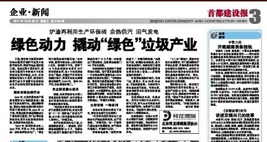《首都建設(shè)報(bào)》報(bào)道綠色動(dòng)力