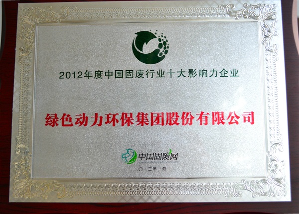 集團榮獲“2012中國固廢行業(yè)十大影響力企業(yè)”殊榮