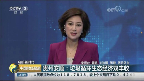 安順項(xiàng)目走上中央電視臺(tái)