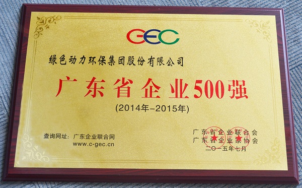 廣東省企業(yè)500強
