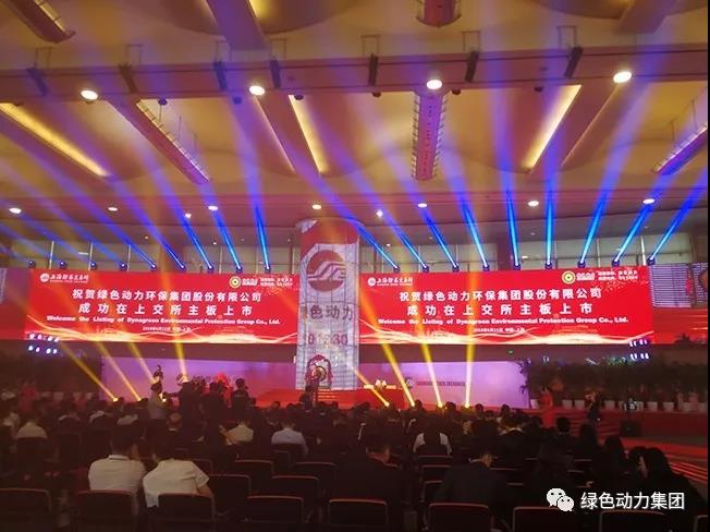 A股成功掛牌上市 綠色動(dòng)力成為國(guó)內(nèi)垃圾發(fā)電行業(yè)首家A+H股企業(yè)