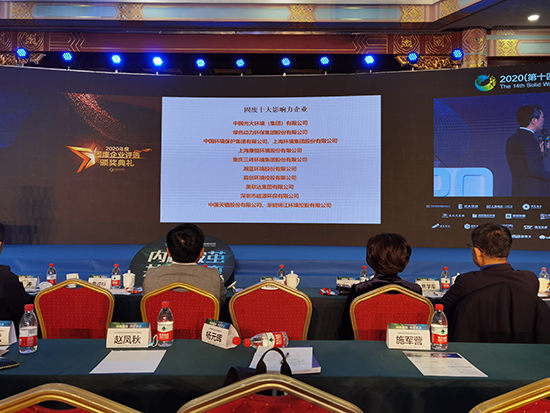綠色動(dòng)力集團(tuán)獲評(píng)“2020年度固廢十大影響力企業(yè)”
