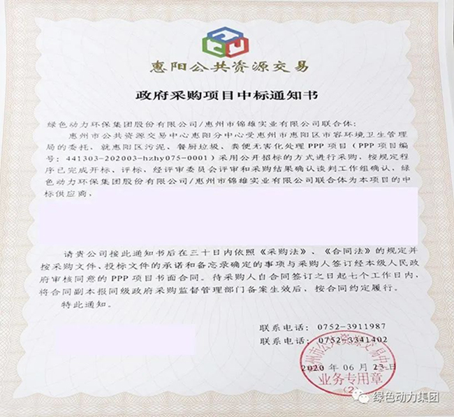 綠色動(dòng)力中標(biāo)惠陽(yáng)區(qū)污泥、餐廚垃圾、糞便無(wú)害化處理PPP項(xiàng)目