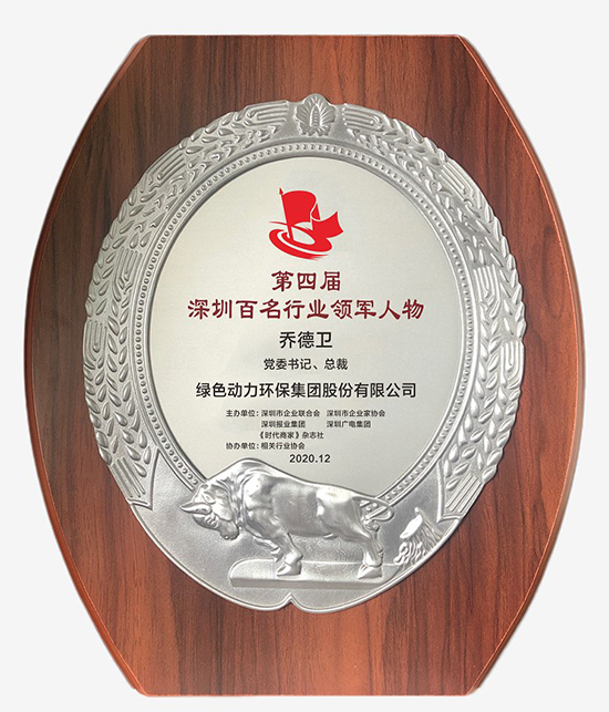 綠色動(dòng)力集團(tuán)黨委書(shū)記、總裁喬德衛(wèi)獲評(píng)“深圳百名行業(yè)領(lǐng)軍人物”