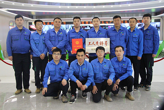 綠色動(dòng)力通州項(xiàng)目運(yùn)行班組榮獲北京市 “工人先鋒號(hào)”稱(chēng)號(hào)