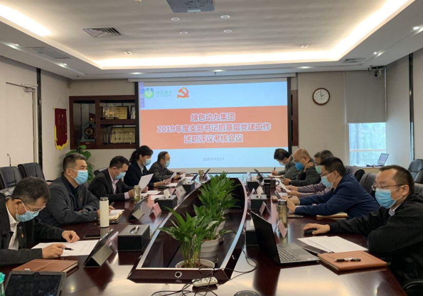 集團(tuán)召開2019年度支部書記抓基層黨建工作述職評(píng)議考核會(huì)議