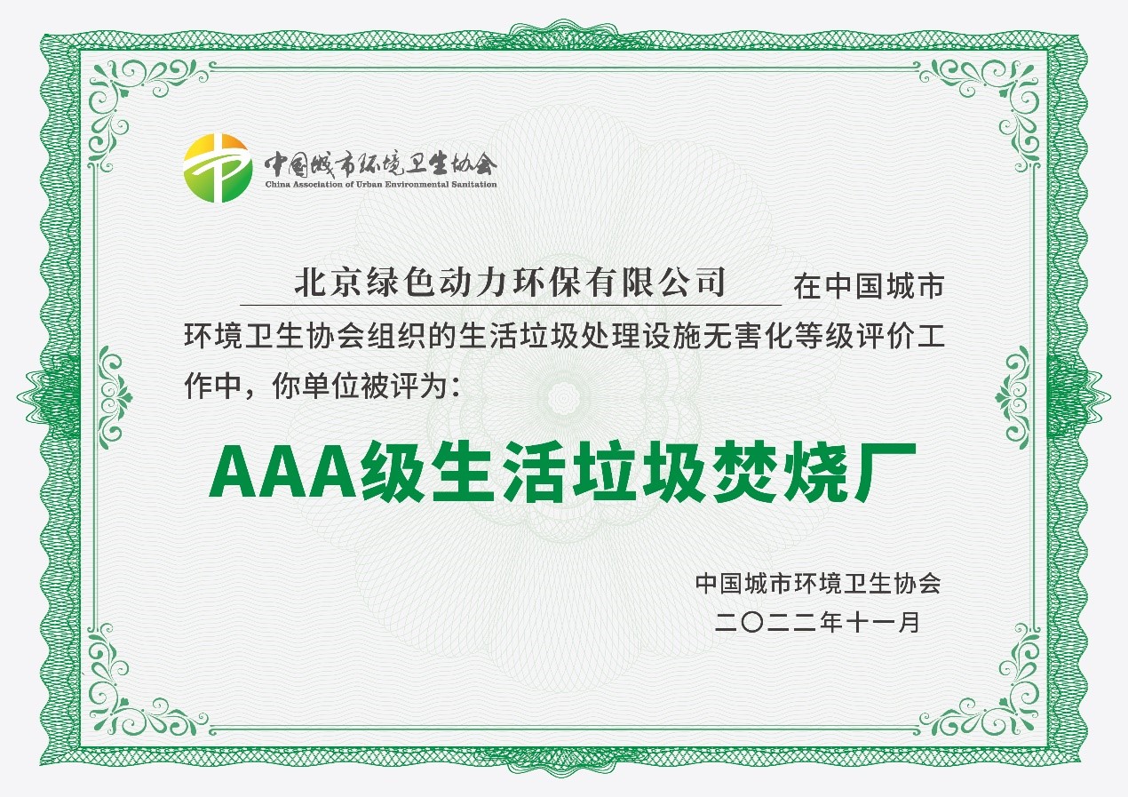 綠色動力通州項目獲評國家AAA級生活垃圾焚燒廠