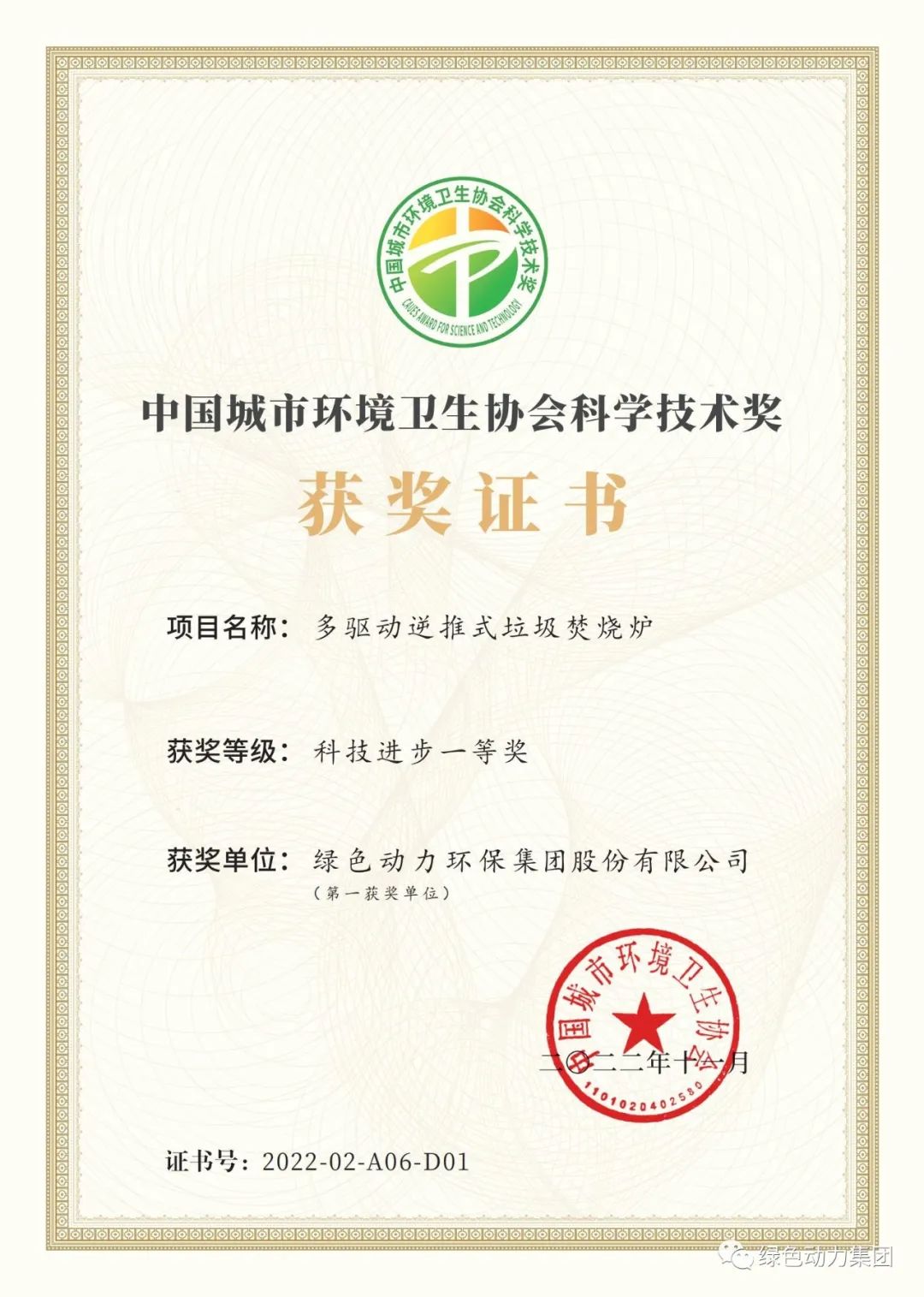 綠色動(dòng)力集團(tuán)榮獲兩項(xiàng)2022年度中國城市環(huán)境衛(wèi)生協(xié)會(huì)科學(xué)技術(shù)獎(jiǎng)