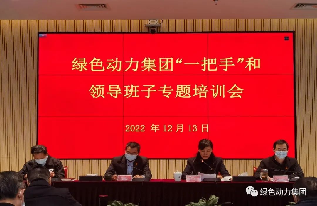 綠色動(dòng)力集團(tuán)召開“一把手”和領(lǐng)導(dǎo)班子專題培訓(xùn)會(huì)