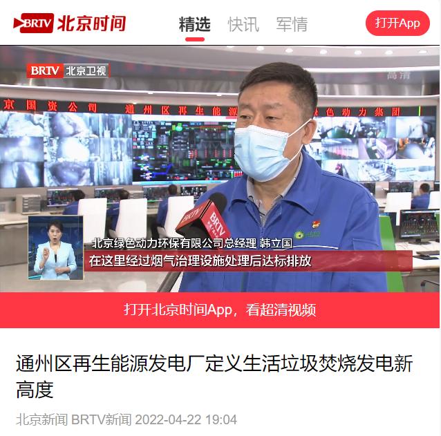 定義垃圾焚燒發(fā)電新高度――綠色動力通州項目接受北京電視臺采訪