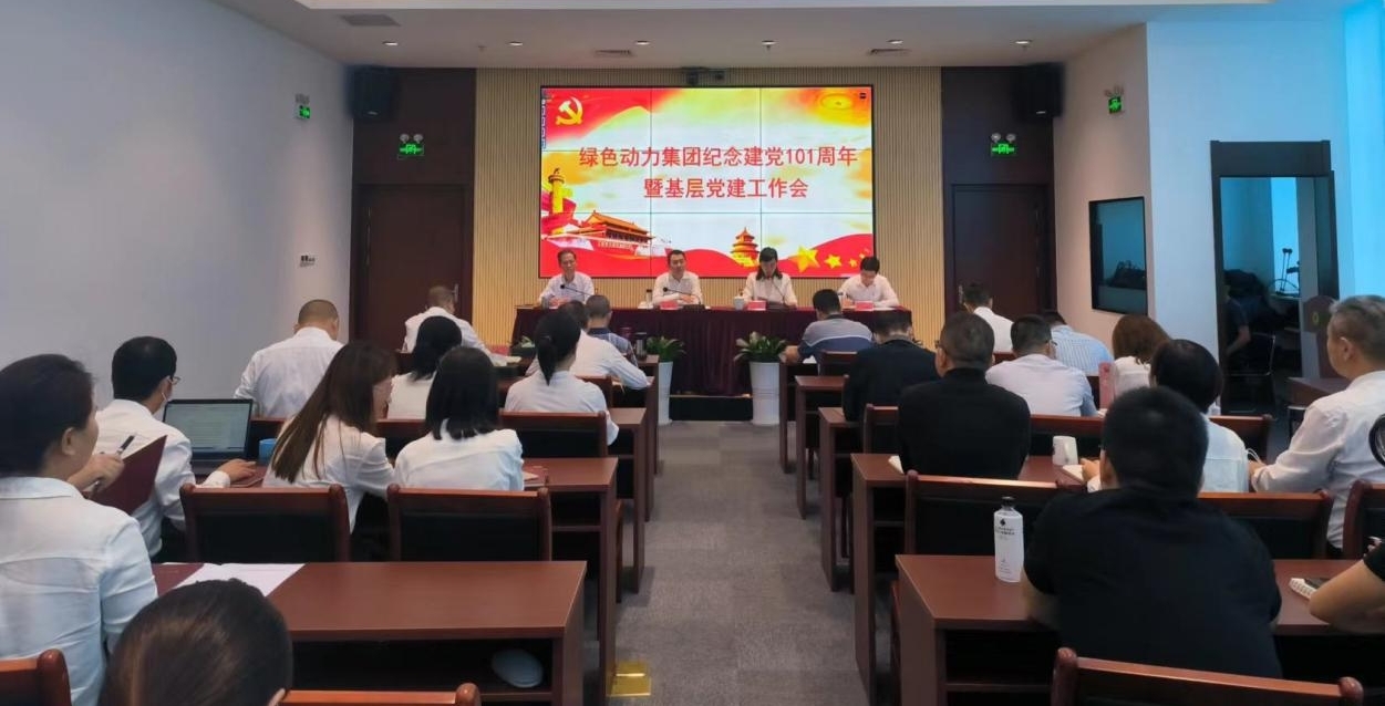 集團(tuán)召開(kāi)慶祝建黨101周年暨基層黨建工作會(huì) --集團(tuán)黨委書(shū)記、董事長(zhǎng)喬德衛(wèi)講授專(zhuān)題黨課