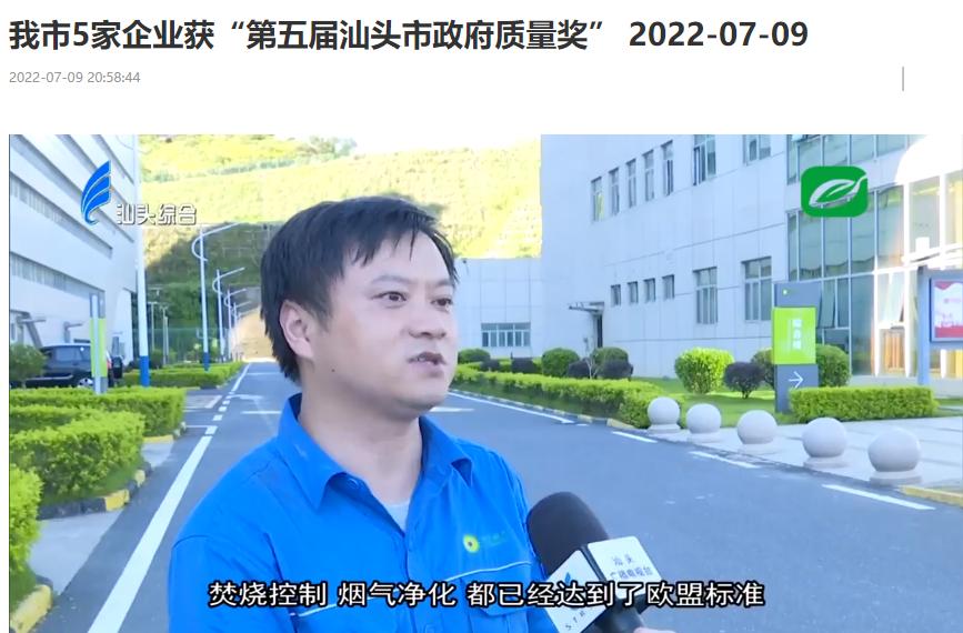 綠色動力汕頭公司榮獲“第五屆汕頭市政府質量獎”