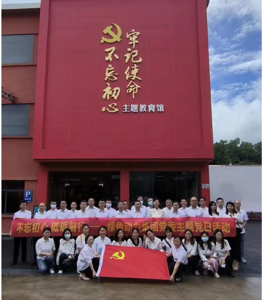 綠色動(dòng)力集團(tuán)黨委開展“不忘初心、砥礪前行”七一主題黨日活動(dòng)