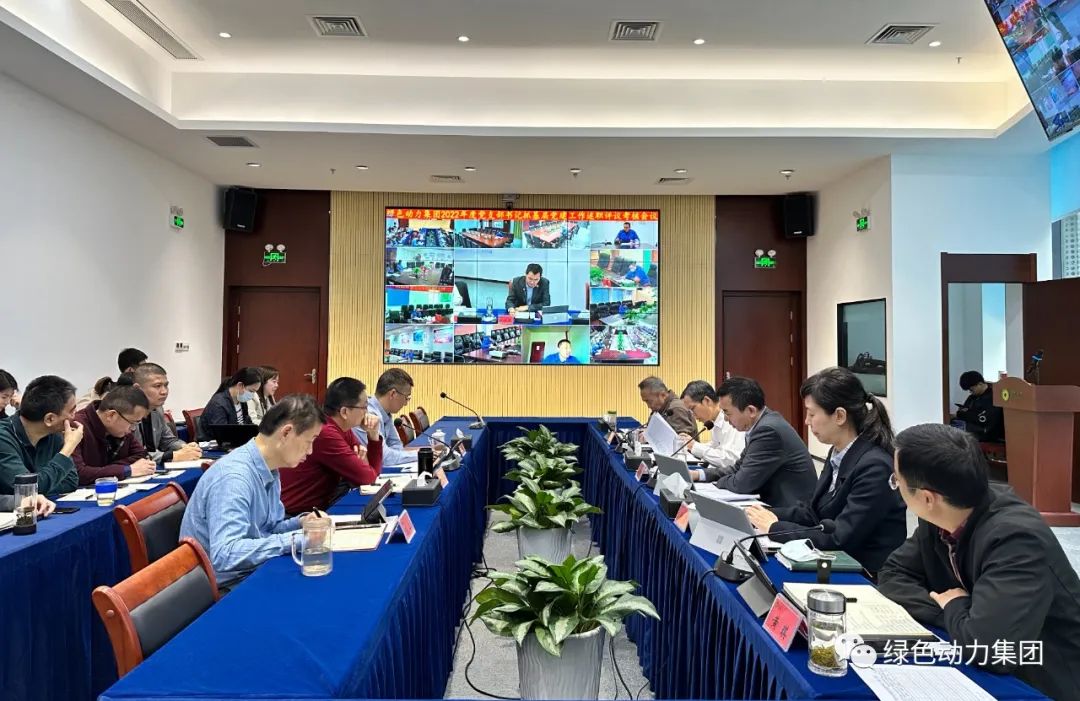 綠色動力集團黨委召開2022年黨支部書記抓基層黨建工作述職評議考核會議