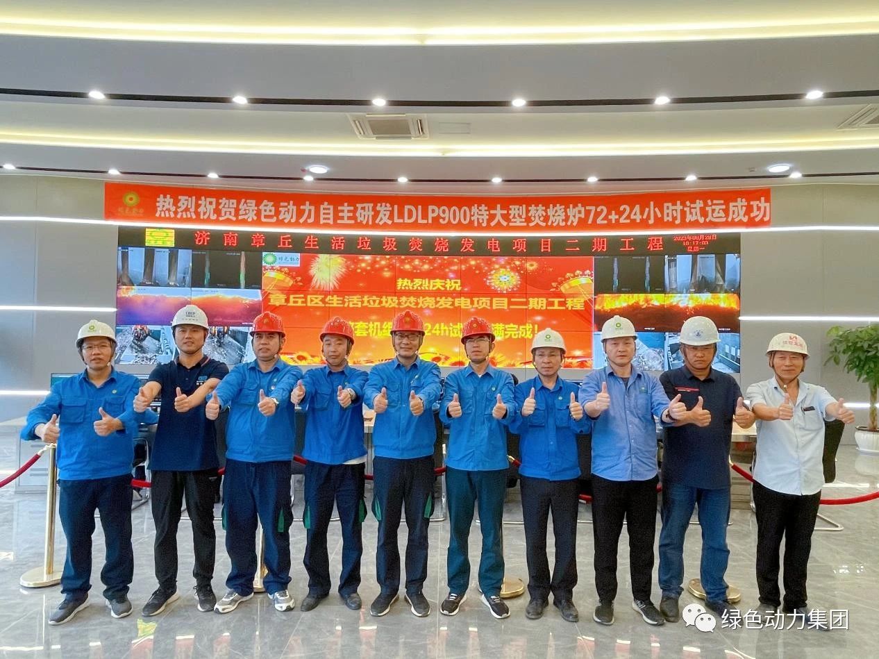 綠色動力章丘二期項目正式投產(chǎn)